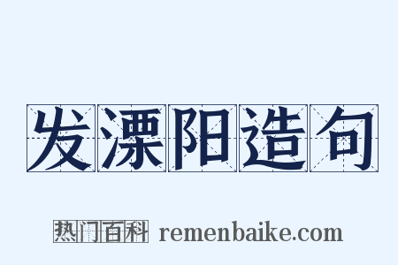 发溧阳造句是什么意思的图片